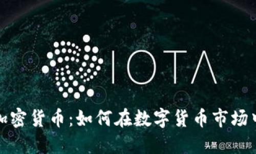 探索蓝鲸加密货币：如何在数字货币市场中获得成功