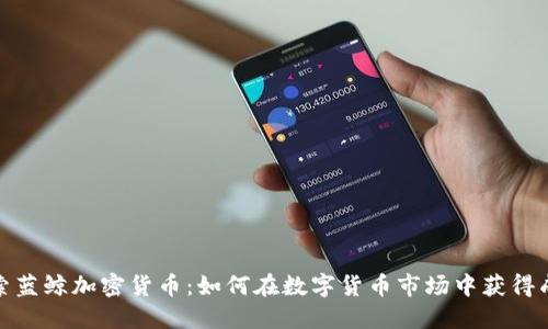 探索蓝鲸加密货币：如何在数字货币市场中获得成功