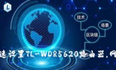 如何快速设置TL-WDR5620路由器，网络体