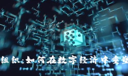 国际货币加密组织：如何在数字经济中重塑全球金融体系