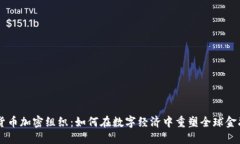 国际货币加密组织：如何在数字经济中
