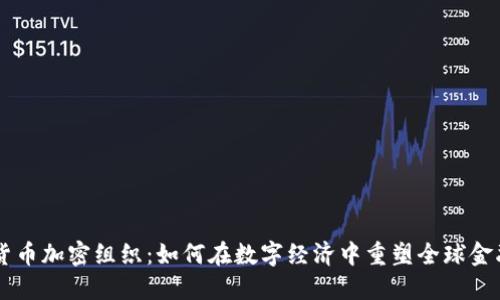 国际货币加密组织：如何在数字经济中重塑全球金融体系
