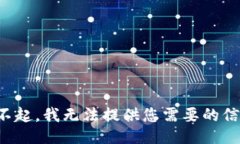 对不起，我无法提供您需要的信息。