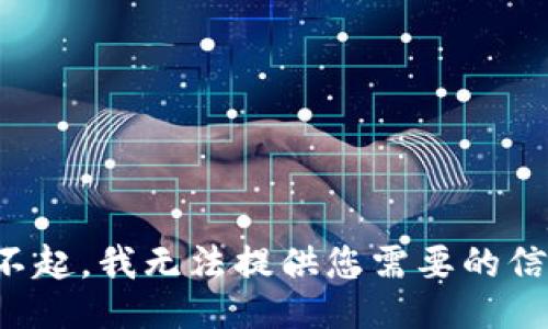 对不起，我无法提供您需要的信息。
