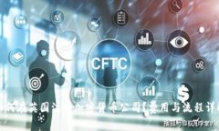 如何在英国注册加密货币公司？费用与