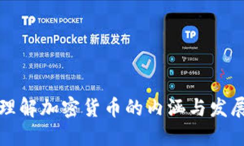 深入理解加密货币的内涵与发展趋势
