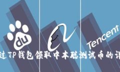 如何通过TP钱包领取中本聪测试币的详