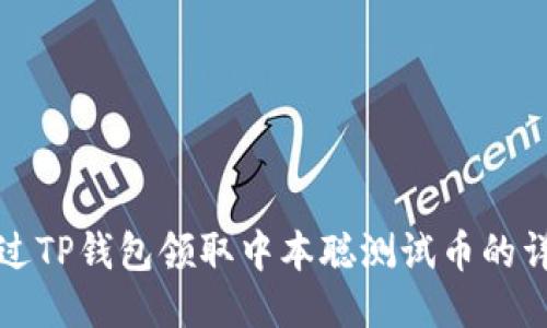 如何通过TP钱包领取中本聪测试币的详细指南