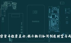 加密货币投资美女：揭示她们如何创造