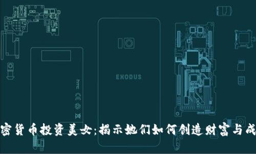 加密货币投资美女：揭示她们如何创造财富与成功