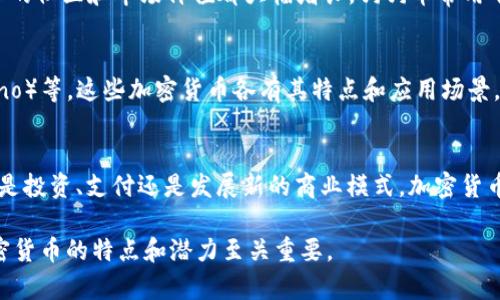 加密货币是一种数字或虚拟货币，利用密码学技术来保证安全，控制新单位的创建，以及验证资产转移。加密货币的一个显著特点是它们都是去中心化的，通常基于区块链技术。以下是一些常见的加密货币及其基本介绍：

比特币（Bitcoin）
比特币是最早也是最知名的加密货币。它于2009年由一个化名为中本聪（Satoshi Nakamoto）的人或团体创建。比特币使用区块链技术，允许用户在没有中介的情况下进行交易。比特币的最大供应量为2100万枚，这种稀缺性被许多人视为其价值的一个重要因素。

以太坊（Ethereum）
以太坊是一个开源的区块链平台，允许开发者在其上构建去中心化应用（dApps）。以太坊的原生代币是以太币（Ether），可以用于应用程序中的交易，或者作为计算机资源的支付方式。以太坊的智能合约技术使得合同和协议的执行不再依赖于中介。

瑞波币（Ripple）
瑞波币旨在解决国际支付的效率问题。与比特币和以太坊不同，瑞波币并非完全去中心化，其网络由多个金融机构和银行共同维护。瑞波币的目标是通过提供即时、低成本的跨境支付服务来改善全球金融系统的效率。

莱特币（Litecoin）
莱特币是基于比特币技术的另一种加密货币。它于2011年创建，目的是让交易更快速且成本更低。莱特币的区块生成时间是比特币的四分之一，这使得交易确认时间更短。

狗狗币（Dogecoin）
最初作为一个玩笑，在2013年推出的狗狗币受到了一群网络用户的热爱。虽然它的起源轻松，但近年来狗狗币的社区和市场价值都大幅增长。狗狗币常用于小额打赏和慈善活动。

其他加密货币
除了上述几种，加密货币的种类和数量不断增加，包括波卡（Polkadot）、链环（Chainlink）、和卡尔达诺（Cardano）等。这些加密货币各有其特点和应用场景，有的专注于提高区块链的互操作性，有的致力于智能合约的开发。

总结
加密货币是现代金融的重要组成部分。它们改变了人们对货币的传统观念，以及货币的流通和使用方式。无论是投资、支付还是发展新的商业模式，加密货币都在继续推动技术与经济的发展。随着行业的不断成熟，加密货币的未来充满了可能性。

这些加密货币的种类和应用使得它们在全球经济中发挥着越来越重要的作用。对于投资者而言，了解这些加密货币的特点和潜力至关重要。
