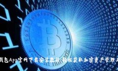 TP钱包App官网下载安装教程：轻松获取