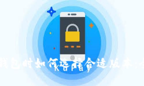 下载TP钱包时如何选择合适版本：全面指导