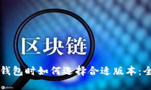 下载TP钱包时如何选择合适版本：全面指导