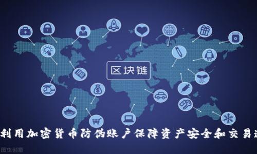 如何利用加密货币防伪账户保障资产安全和交易透明？