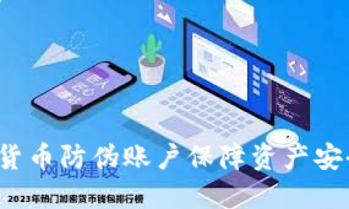 如何利用加密货币防伪账户保障资产安全和交易透明？