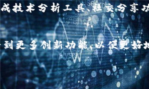 如何在TP钱包中显示价格：完整指南
keywordsTP钱包, 显示价格, 加密货币, 钱包设置/keywords

引言
在数字货币时代，TP钱包成为众多投资者的热门选择。它的功能不仅包括存储和管理加密货币，还能显示实时价格。了解如何在TP钱包中查看和设置价格，对于任何想要其加密资产管理的人来说，都是一项重要技能。

什么是TP钱包？
TP钱包是一个安全、便捷的加密货币钱包，支持多种类型的数字资产。它联网，通过区块链技术确保交易的安全性。用户可以使用TP钱包进行快速转账、兑换货币，并且与不同的去中心化应用（DApps）进行交互。

如何在TP钱包中显示价格？
在TP钱包中显示价格的方法比较简单，下面是详细步骤：

h4步骤一：下载和安装TP钱包/h4
首先，确保你已经在你的移动设备上安装了TP钱包。可以在App Store或Google Play中找到并下载。

h4步骤二：创建钱包或导入已有钱包/h4
如果你是第一次使用TP钱包，可以选择创建一个新的钱包。按照提示设置密码，并确保妥善保存助记词。如果已经有了钱包，可以选择导入。

h4步骤三：添加资产/h4
打开TP钱包后，点击“资产”选项卡。在这里，你可以看到各种数字货币。如果你想显示特定的货币价格，可以通过“添加资产”功能来选择和添加相关的加密货币，如比特币、以太坊等。

h4步骤四：检查实时价格显示/h4
一旦你添加了资产，TP钱包会自动更新每种货币的实时价格。确保你的网络连接正常，这样才能获取最新的数据。若出现价格没有显示的情况，可以尝试刷新页面。

TP钱包显示价格的常见问题
h41. 为什么我的TP钱包没有显示价格？/h4
这是一个常见问题，可能有几个原因。例如，网络连接不稳定或钱包没有更新到最新版。确保手机网络畅通，并检查TP钱包是否需要更新。

h42. 如何刷新TP钱包中的价格？/h4
在首页，你可以下拉刷新页面，TP钱包将自动更新所有数字货币的价格数据。这是查看最新市场动态的最简单方式。

最佳实践与技巧
除了简单地查看价格，以下是一些可以帮助你更好利用TP钱包的技巧：

h41. 定期检查价格变动/h4
加密货币市场波动性极大。为了做出明智的投资决策，建议定期检查各个数字资产的价格变化。

h42. 设置价格提醒/h4
一些钱包应用提供设置价格提醒的功能。这意味着你可以指定一个价格，当资产价格达到该值时，便会收到通知。这样，你可以及时把握买卖机会。

h43. 使用多种分析工具/h4
除了TP钱包本身的价格显示，建议结合其他加密货币市场分析工具，比如CoinMarketCap和CoinGecko。这些工具提供更详细的市场分析，帮助你更好地理解市场动态。

总结
通过以上步骤，你应该能够在TP钱包中顺利显示价格。使用TP钱包，不仅可以方便地管理你的加密资产，还可以实时跟踪价格变化，从而做出更明智的交易决策。记得定期更新钱包与保持对市场动态的关注，相信这将有助于你的投资成功。

用户反馈
许多用户表示，TP钱包的用户界面友好，价格显示功能简单易用，但仍然希望增加更多高级功能。例如，集成技术分析工具、社交分享功能等，满足不同用户的需求。

未来展望
随着加密货币和区块链技术的不断发展，TP钱包将继续更新与其功能。用户可以期待在未来的版本中，看到更多创新功能，以便更好地管理和交易数字资产。 

希望这篇指南对你在TP钱包中显示价格有所帮助！如果还有其他问题，欢迎随时提问！