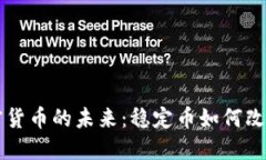 区块链加密货币的未来：稳定币如何改
