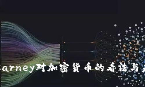 Mark Carney对加密货币的看法与未来展望