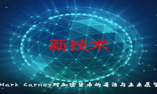 Mark Carney对加密货币的看法与未来展望