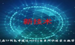 如何在TP钱包中通过MDex交易所快速卖出