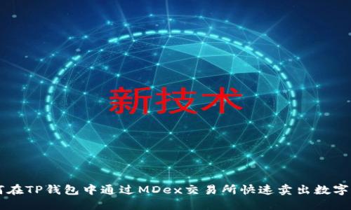 如何在TP钱包中通过MDex交易所快速卖出数字货币