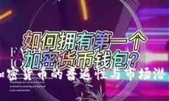 美国加密货币的普遍性与市场潜力分析
