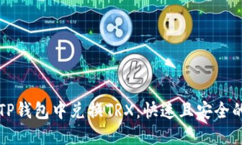   如何在TP钱包中兑换TRX：快速且安全的步骤指南