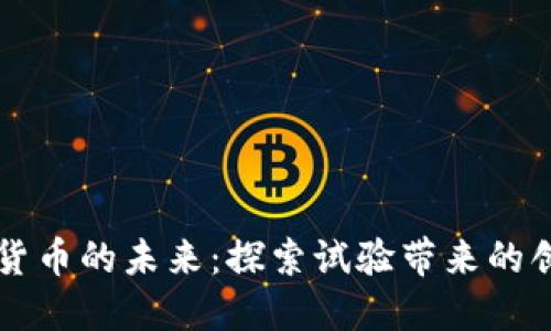 美国加密货币的未来：探索试验带来的创新与挑战