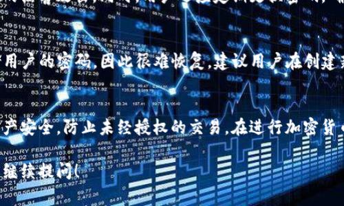 在使用TP钱包（Trust Wallet）进行卖币操作时，通常需要输入密码。这是为了保护您的数字资产安全。具体来说，以下是关于TP钱包卖币过程的一些重要信息。

1. TP钱包的安全特性
TP钱包是一款流行的去中心化钱包。它支持多种加密货币，用户可以通过它进行交易和管理数字资产。为了保障用户的资金安全，TP钱包会要求用户在进行关键操作时输入密码。这些操作包括发送币、交易和卖币等。

2. 卖币的步骤
在TP钱包中卖币的过程相对简单。首先，您需打开应用程序并选择您想要出售的币种。随后，您需要选择相应的交易对，并输入您想要卖出的数量。在确认卖出之前，系统会要求您输入密码，确保交易的安全性。

3. 为什么需要输入密码？
输入密码是一种典型的安全措施。数字货币的交易是不可逆的。如果没有这个步骤，其他人可能在未获授权的情况下执行交易，这会导致资金损失。通过输入密码，用户可以确保只有他们才能执行这些关键操作。

4. 密码的设置与管理
TP钱包在创建时需要用户设置一个密码。这一密码应当是复杂且独特的，以抵御潜在的黑客攻击。同时，用户还应定期更换密码，确保持续的安全。

5. 密码遗忘怎么办？
如果用户遗忘了TP钱包的密码，可能会导致无法访问钱包中的资产。TP钱包不会存储用户的密码，因此很难恢复。建议用户在创建新密码时，使用密码管理器进行管理，避免遗忘。

6. 总结
总的来说，在使用TP钱包进行卖币时需要输入密码。这一措施可以有效地保护您的资产安全，防止未经授权的交易。在进行加密货币交易时，维护密码的安全和复杂性至关重要。

以上就是关于TP钱包卖币时是否需要输入密码的详细介绍。如果您有更多疑问，欢迎继续提问！