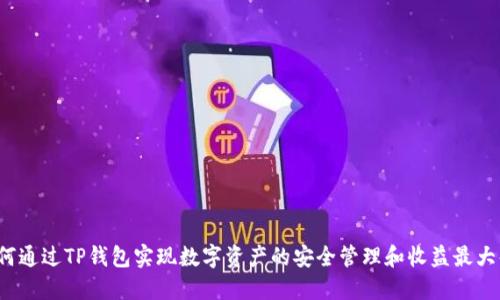 如何通过TP钱包实现数字资产的安全管理和收益最大化？