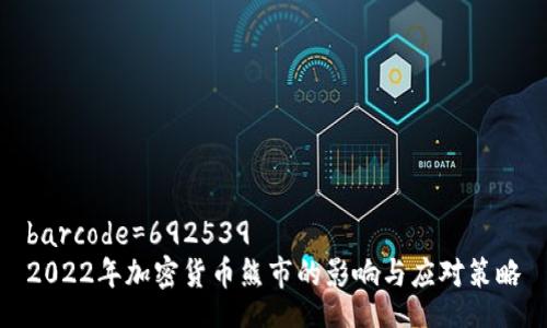 barcode=692539  
2022年加密货币熊市的影响与应对策略