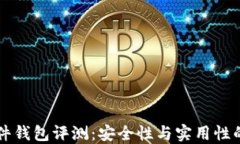     TP硬件钱包评测：安全性与实用性的