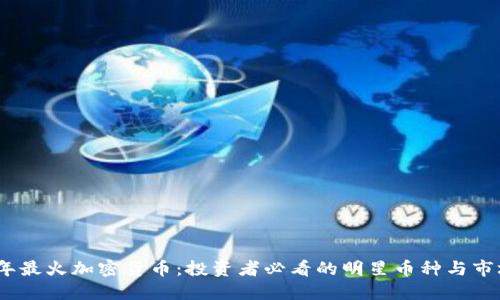 2023年最火加密货币：投资者必看的明星币种与市场趋势
