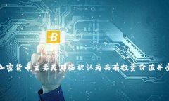 在证券市场中，加密货币的兴起引发了