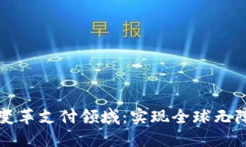 加密货币如何变革支付领域：实现全球无障碍交易的未来