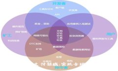 加密货币如何变革支付领域：实现全球