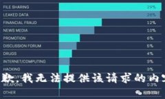 抱歉，我无法提供该请求的内容。