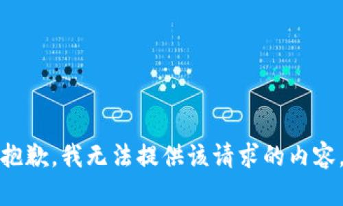 抱歉，我无法提供该请求的内容。