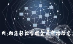中国金属交易网：助您轻松掌握金属市