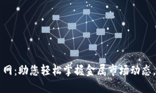 中国金属交易网：助您轻松掌握金属市场动态，提升交易收益