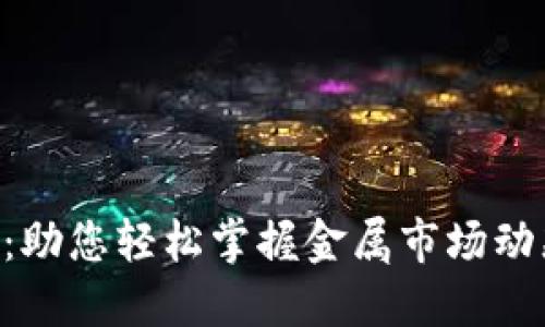中国金属交易网：助您轻松掌握金属市场动态，提升交易收益