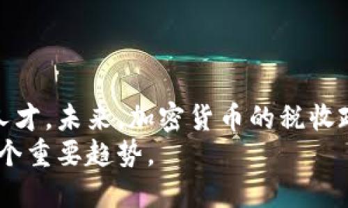 免除加密货币支付税收：探索新兴市场的投资机会

加密货币, 支付税收, 投资机会, 新兴市场/guanjianci

引言
随着加密货币的迅速崛起，越来越多的人开始关注其投资潜力和未来的市场前景。然而，伴随着这一新兴技术而来的，往往是复杂的税收问题。在许多国家，加密货币的交易被视为应税事件，这对投资者来说无疑增加了负担。本文将探讨免除加密货币支付税收的可能性，以及这一变革对投资机会的影响。

加密货币与税收概述
加密货币是一种基于区块链技术的数字资产。它允许用户进行去中心化的交易，绕过传统金融机构的参与。但是，这种新兴资产的税收管理在各国的法律框架中尚未完全明确。
在许多国家，加密货币交易被视作资本资产。根据这一定义，每当你买入或卖出加密货币时，都可能需要为此支付资本利得税。这就意味着，如果你用比特币购买商品，你不仅需要计算比特币的市值变化，还要在税收申报中考虑这些增值部分的税款。

免除加密货币支付税收的必要性
免除加密货币支付税收的主要原因在于促进经济发展。随着数字经济的不断扩大，各国政府应该意识到，加密货币不仅仅是投资的工具，更是一种推动经济增长的动力。以下是几点具体原因：
ul
    li促进投资：减免税收可以鼓励个人和企业投资加密货币，推动这一领域的创新和发展。/li
    li增加用户参与度：当用户在进行加密货币交易时，若免除税收，他们更有可能参与其中。这样可以提高市场流动性，促进整体经济运转。/li
    li提升国际竞争力：在全球范围内，许多国家正在争夺成为数字资产的中心。通过免除加密货币支付税收，国家可以吸引更多的投资者和企业入驻，增强国际竞争力。/li
/ul

国际案例分析
在全球范围内，部分国家和地区已经采取了相关措施，以免除或减轻加密货币的税收负担。以下是几个成功的案例：

h41. 德国：不征收长期持有的加密货币税/h4
德国的税务法律允许个人在持有加密货币超过一年后进行免税交易。这一政策吸引了许多投资者，让他们在不必担心税收的情况下，长期持有数字资产。这种政策不仅促进了投资者的参与，同时也推动了加密货币市场的健康发展。

h42. 葡萄牙：加密货币交易免税/h4
葡萄牙在加密货币税收政策方面表现得比较宽松。个人对加密货币的买卖收益不需征税。这吸引了大量的数字资产交易者和投资者，他们纷纷前往这个庇护所。此举不仅利于经济发展，还激发了许多与加密相关的创业项目。

h43. 新加坡：友好的税收制度/h4
新加坡被视为一个加密货币友好的国家。该国对加密货币的增值部分不征收消费税。此政策吸引了很多加密货币初创企业落户新加坡，进一步巩固了其作为亚洲金融中心的地位。

政策建议与展望
基于以上案例和分析，我们可以在全球范围内提出几点政策建议，以推动免除加密货币支付税收的进程：
ul
    li制定持有期政策：各国可借鉴德国的做法，设立长期持有的免税政策，鼓励投资者长期持有加密资产。/li
    li简化申报流程：减少复杂的税收申报流程，降低投资者的负担，提升市场参与热情。/li
    li创建专门的监管机构：成立专门的稽查机构，帮助政策的实施与执行，确保税收政策的透明度与公平性。/li
/ul

结论
随着全球数字经济的不断发展，免除加密货币支付税收的重要性愈发凸显。通过合理的政策，政府不仅能促进投资，也能吸引更多企业和人才。未来，加密货币的税收政策将成为推动数字经济发展的重要工具。
最后，投资者应时刻关注相关税务政策的动态，以便及时调整策略，把握市场机会。免除加密货币支付税收，或许将成为未来经济发展的一个重要趋势。