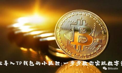 如何轻松导入TP钱包的小狐狸：一步步教你实现数字资产管理