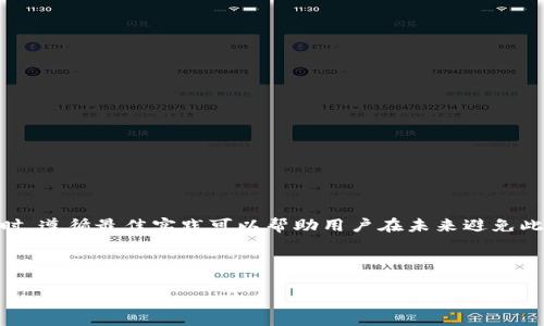 在区块链和数字货币的世界中，用户有时会遇到各种各样的问题。其中之一便是“发的币在TP钱包显示为0”。普通用户在使用TP钱包（通常是指TP钱包，Trust Wallet等）时，可能会面临一些技术问题，导致钱包显示的资产与实际拥有的资产不相符。本文将详细探讨可能的原因和解决方案，并为用户提供一些实用的技巧。

什么是TP钱包？
TP钱包是一种广泛使用的数字货币钱包，支持多种区块链资产。它允许用户存储、发送和接收各种加密货币。用户可以通过这个钱包进行交易，也可以查看资产的实时价值。
TP钱包的用户界面通常友好，易于操作，因此吸引了很多新手用户。

为什么发的币在TP钱包显示为0？
在TP钱包中，用户可能会看到他们钱包中的币显示为0，这通常是由于以下几个原因导致的：
ul
    listrong交易未确认：/strong当您发送币时，交易可能需要一些时间进行确认。如果交易未被网络确认，则在钱包中可能呈现为0。/li
    listrong网络延迟：/strong区块链网络有时会遇到拥堵。由于网络延迟，您发送的币可能需要更长时间才能在钱包中显示。/li
    listrong钱包未同步：/strongTP钱包需要与区块链进行同步。如果您的钱包没有正确同步，它可能无法显示正确的余额。/li
    listrong地址错误：/strong如果您将币发送到错误的地址，您将无法在TP钱包中看到这些币。这是一个常见的错误。/li
    listrong代币未添加：/strong在TP钱包中，某些代币需要手动添加，尤其是ERC-20代币。如果没有添加代币，您将无法看到它们的余额。/li
/ul

如何解决币在TP钱包显示为0的问题？
如果您遇到币在TP钱包显示为0的问题，可以采取以下步骤来解决：

1. 确认交易状态
首先，您需要检查您发送的交易是否已被确认。您可以通过区块浏览器（如Etherscan）来查看交易状态。在输入您的交易哈希值后，您将能够看到交易是否已确认及其详细信息。

2. 等待更长时间
有时，交易确认可能需要一些时间。请耐心等待，特别是在高峰期间。通常情况下，交易可以在几分钟内确认，但在网络拥堵的情况下，可能需要更长时间。

3. 检查钱包同步
确保您的TP钱包正确同步。您可以尝试关闭钱包应用并重新打开，或者选择手动刷新钱包。在一些情况下，应用程序可能会遇到问题，重新启动应用程序可能会解决这些问题。

4. 验证发送地址
再次检查您发送币的地址。确保输入的地址是正确的。如果您发现地址错误，建议您联系对方确认是否能追回资产。

5. 添加代币
如果您发送的是某种ERC-20代币，您可能需要手动将其添加到TP钱包中。您可以找到代币合约地址，并在TP钱包中手动添加该代币。具体步骤如下：
ol
    li打开TP钱包，导航到“资产”页面。/li
    li点击“添加代币”。/li
    li在搜索框中输入代币名称或合约地址。 /li
    li输入代币信息后，点击“添加”。/li
/ol

6. 联系技术支持
如果经过以上步骤仍然无法解决问题，建议您联系TP钱包的技术支持团队。他们通常会提供帮助，并能帮助您解决更复杂的技术问题。

如何避免类似问题发生？
要确保未来不再出现类似的问题，用户可以遵循一些最佳实践：
ul
    li始终在发送币之前确认地址的正确性。/li
    li在网络拥堵的高峰时间段，避免发送大额交易。/li
    li了解如何使用区块浏览器，以便跟踪您的交易状态。/li
    li定期更新您的钱包软件，以确保其正常运行。/li
    li学习如何添加代币并管理资产，以便更有效地使用TP钱包。/li
/ul

结论
在使用TP钱包的过程中，用户可能会遇到币显示为0的问题。通过了解可能的原因并采取相应的解决步骤，用户可以有效地应对这些问题。同时，遵循最佳实践可以帮助用户在未来避免此类情况的发生。无论是发送、接收还是管理币，了解钱包的功能和工作原理都是非常重要的。这将有助于确保您的数字资产安全、有效地管理。

希望本文能帮助您更好地理解TP钱包及其相关问题，让您的数字货币交易更加顺利！

通过以上分析与解决方案，我们相信用户能够更好地应对TP钱包中的各种可能问题，从而保护自身的财产安全与稳定交易体验。