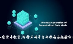加密货币投资：选择正确平台的指南与