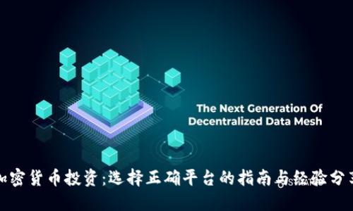 加密货币投资：选择正确平台的指南与经验分享