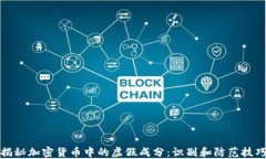 揭秘加密货币中的虚假成分：识别和防