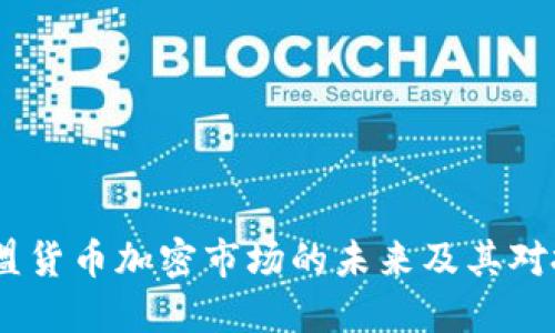 深入探讨：欧盟货币加密市场的未来及其对投资者的影响