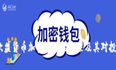 深入探讨：欧盟货币加密市场的未来及